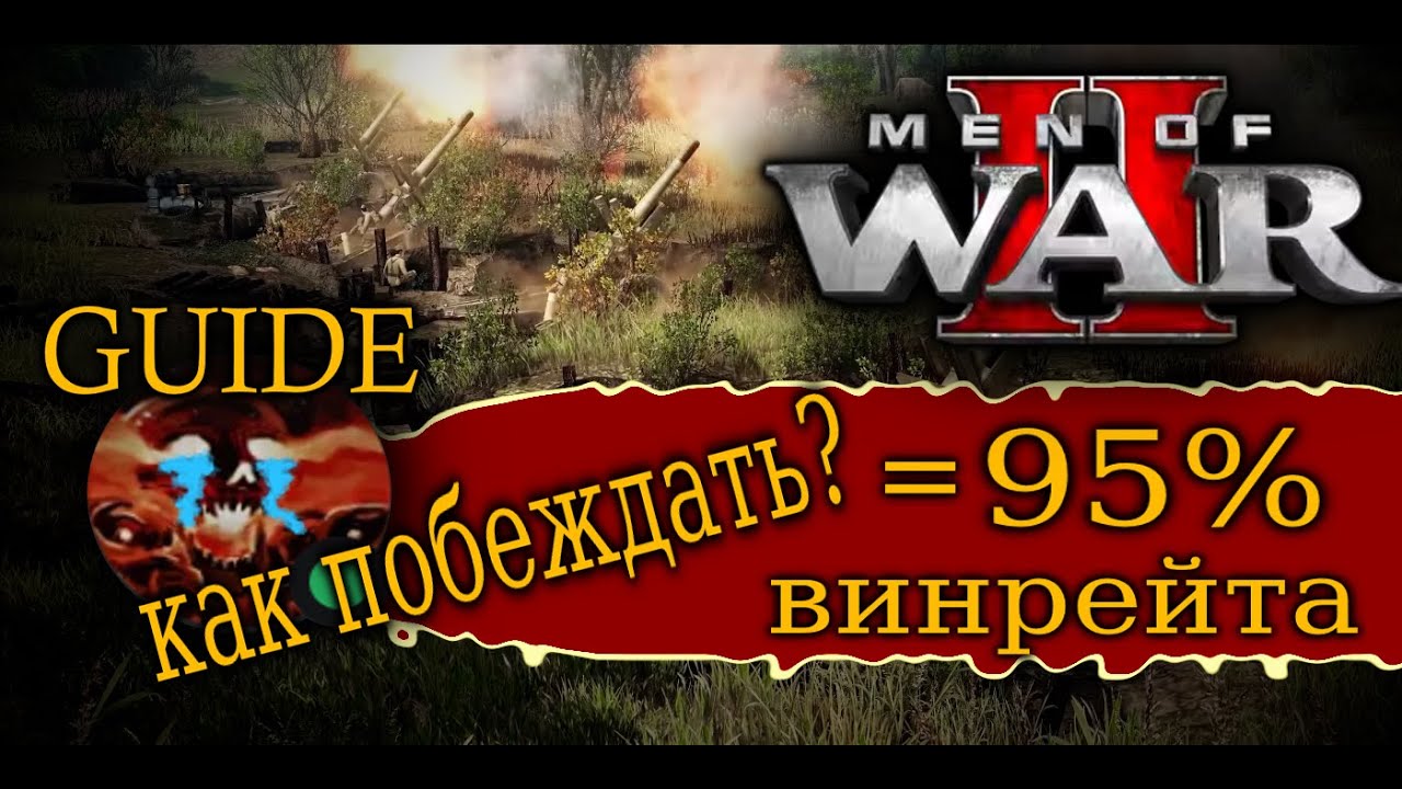 Гайд men of war 2: Как побеждать с 95% винрейта смотреть до конца