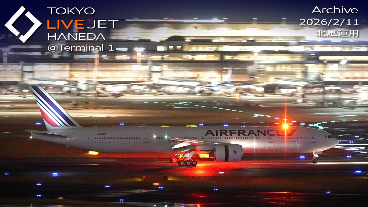 - LIVE - 雪降る羽田空港＠T1 ライブカメラ 2026/2/11 TOKYO International Airport HANEDA HND Plane Spotting