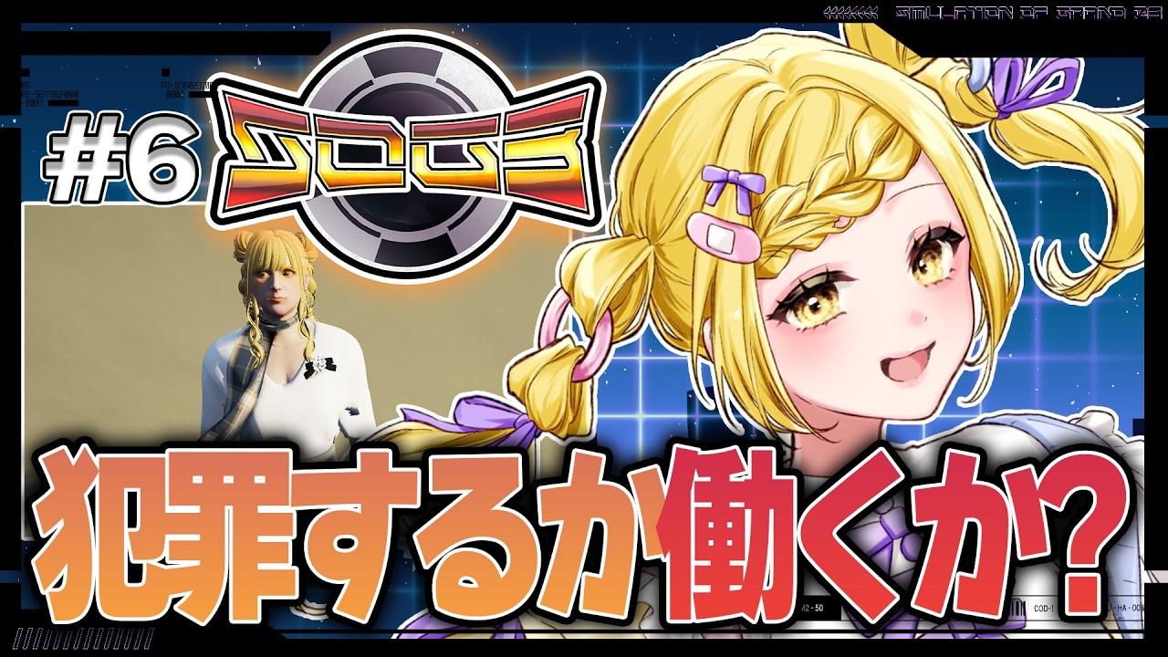 【シミュグラ3】#6  犯罪する?働く?それとも…【皆見心愛】