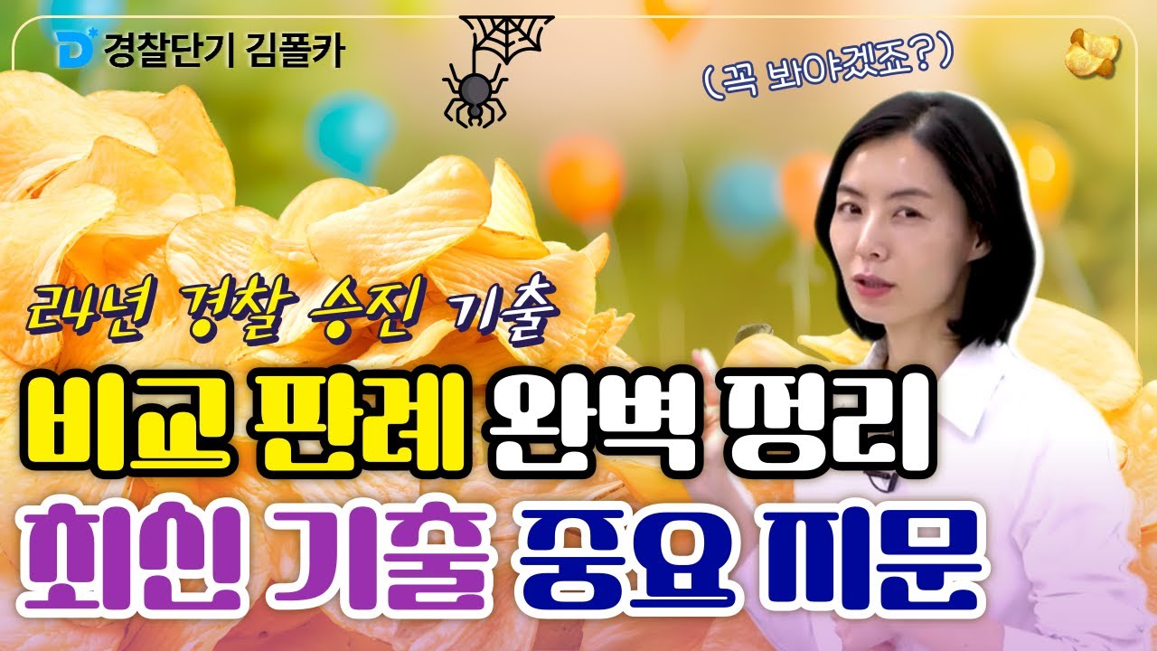 폴카칩 20회 │ 24년 최신기출! 직업의 자유,언론·출판의 자유│ 경시생 필수 영상 │ 경찰공무원 시험 대비