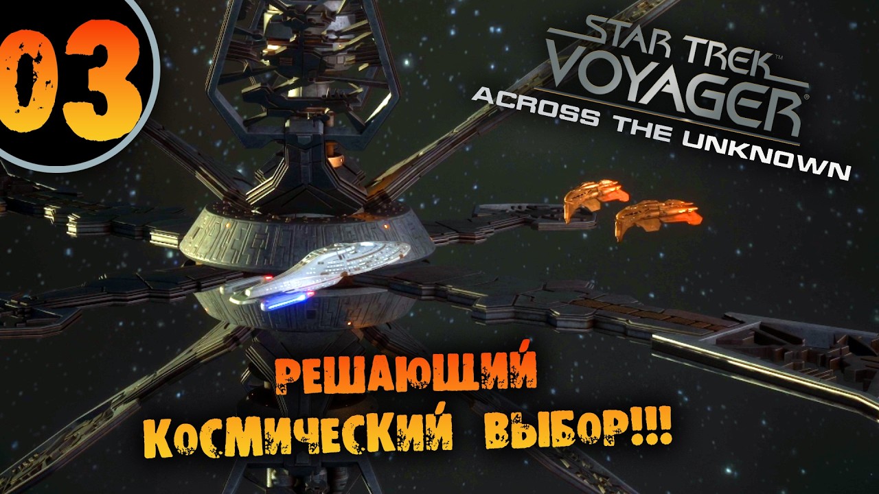 #03 РЕЩАЮЩИЙ КОСМИЧЕСКИЙ ВЫБОР  Star Trek: Voyager - Across the Unknown Deluxe ПРОХОЖДЕНИЕ