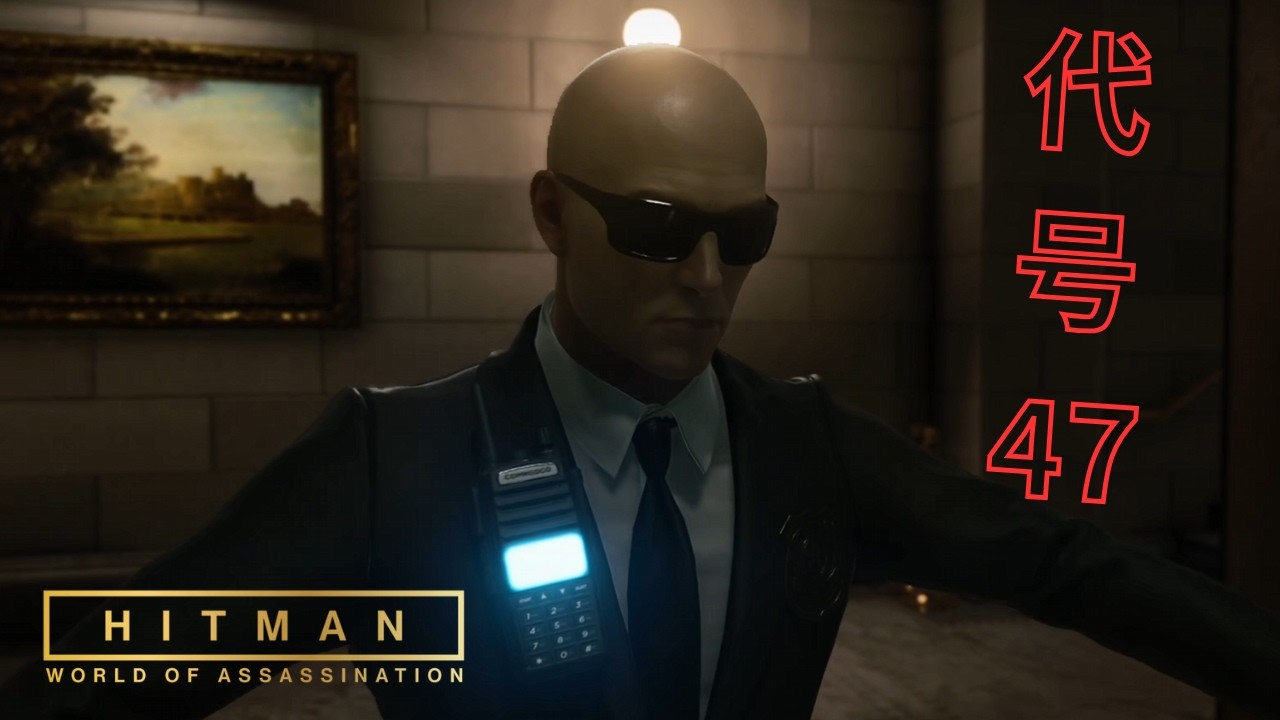 【OWAIN】這樣玩 Hitman 才是真正的專業殺手?!