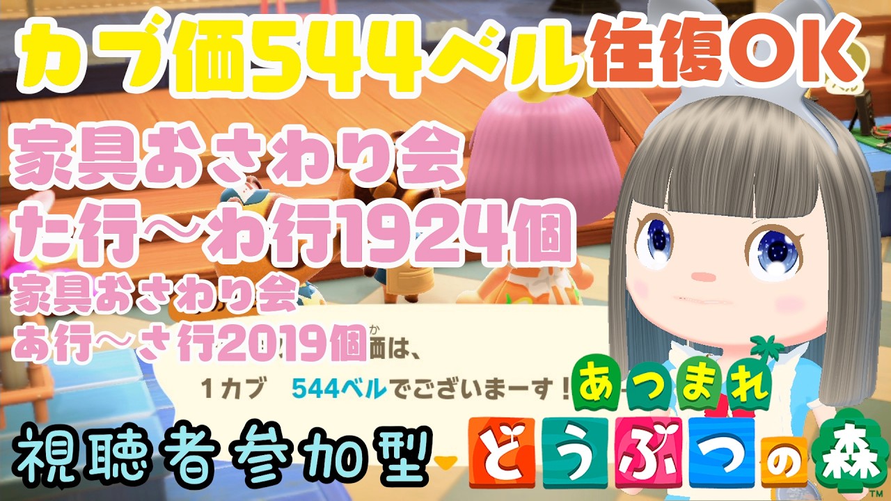 【あつ森】家具おさわり会あ行～さ行お触り会2019個　た行～わ行1924個　カブ価544ベルの島　島開放します