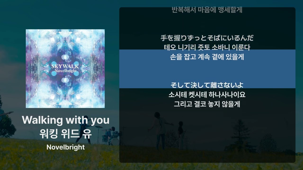Novelbright - Walking with you [가사/발음/해석]