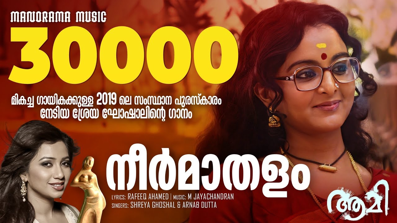 Neermathalappoo | Aami | Shreya Ghosal  | Rafeeq Ahammed | M.Jayachandran |Kamal | Manju Warier