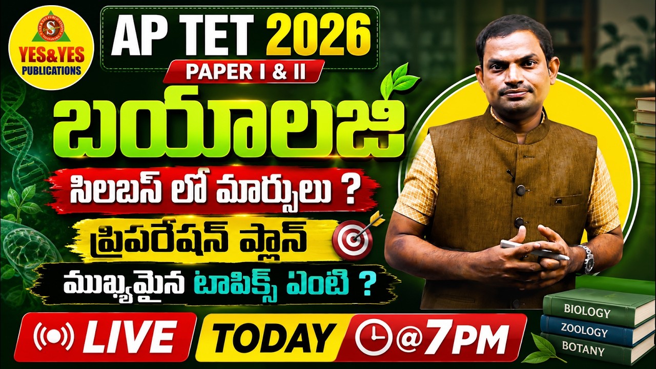 AP TET PAPER I & II 2026 బయాలజీ  సిలబస్ లో మార్పులు ? ప్రిపరేషన్ ప్లాన్ ముఖ్యమైన టాపిక్స్ 🔴LIVE @7PM