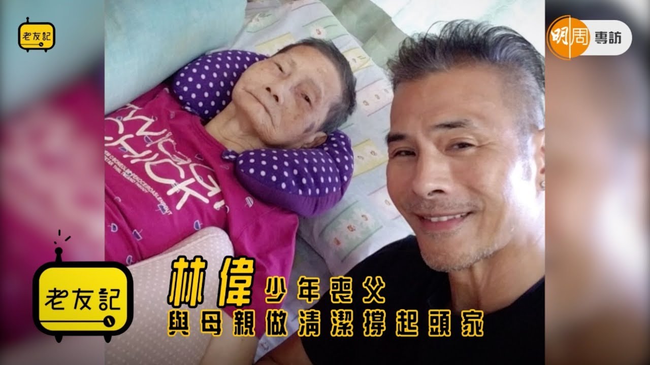 【老友記】林偉少年喪父  與母親做清潔撐起頭家