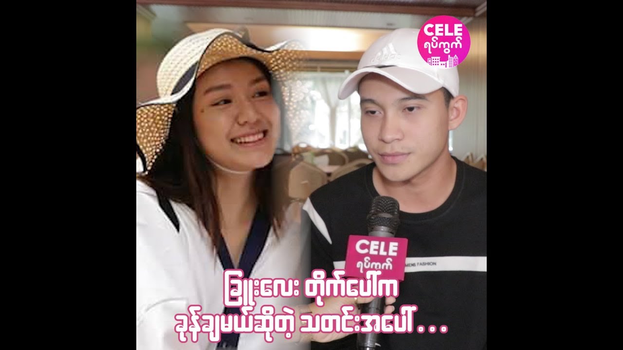 ချစ်သူအသစ်တွေ့နေပြီဆိုတဲ့ ဟိန်းကိုကိုကျော်