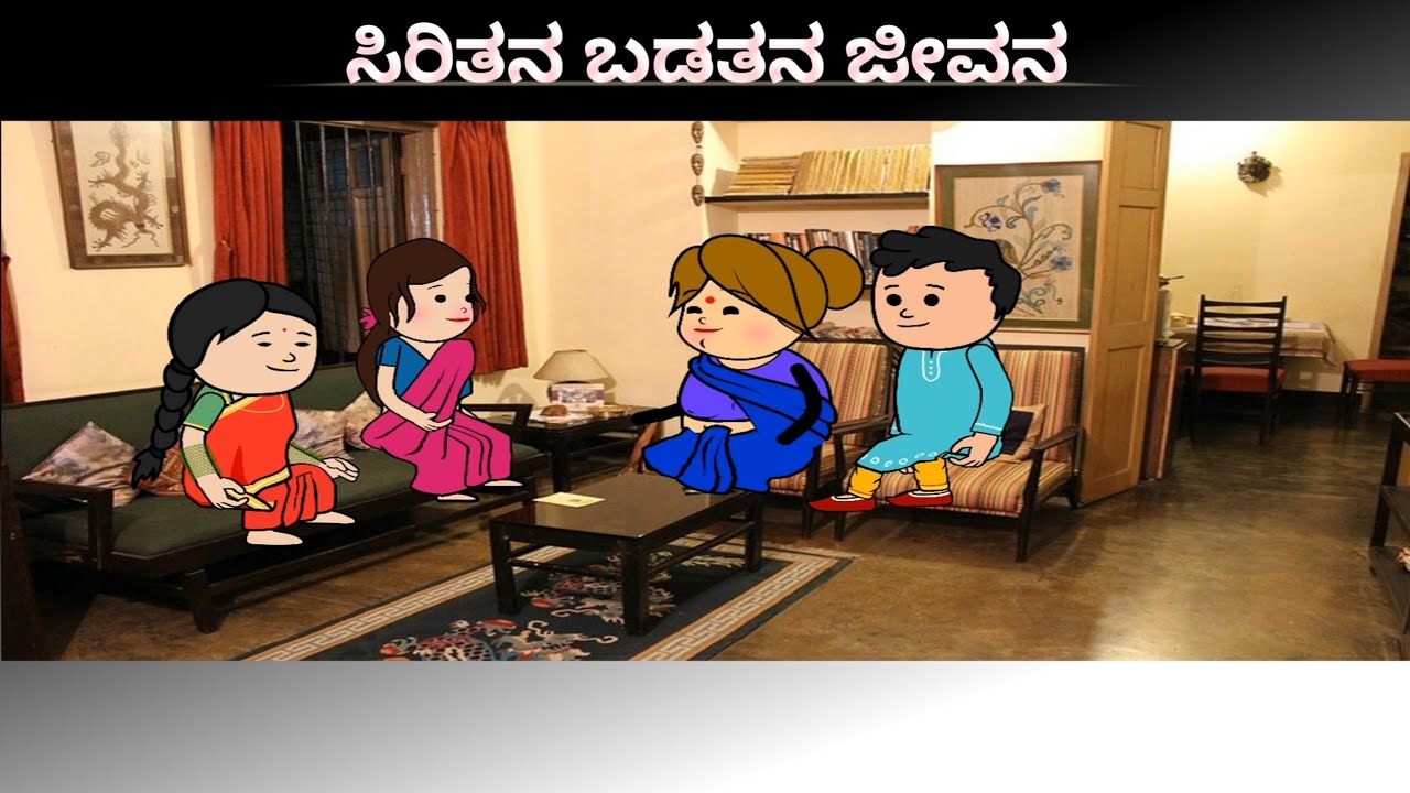 ಸಿರಿತನ | ಬಡತನ | ಜೀವನ #shantakkacomedy #uttarakarnataka #moralstories #trending