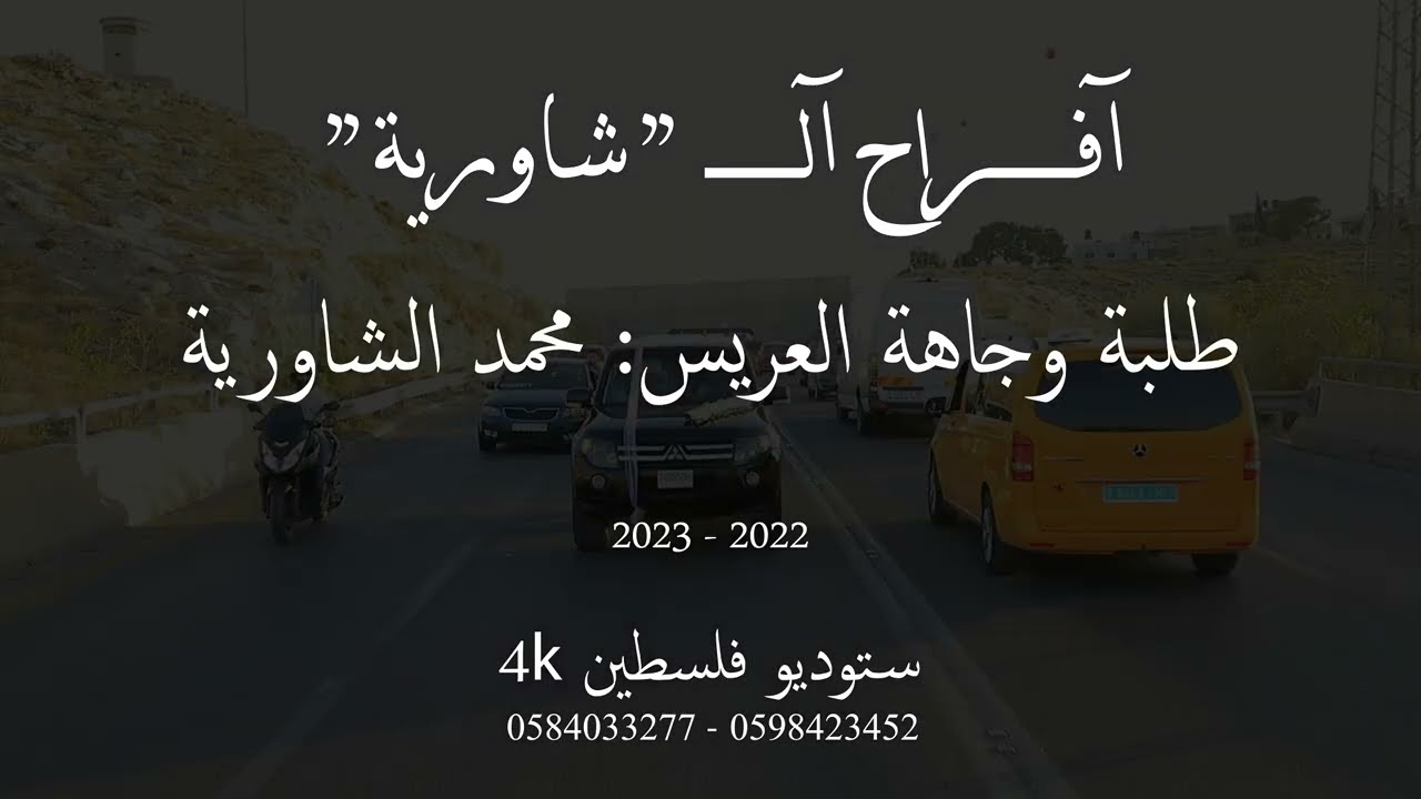 طلبة وجاهة العريس: محمد شاورية مع تحبات: ستوديو فلسطين studio palestine 4k
