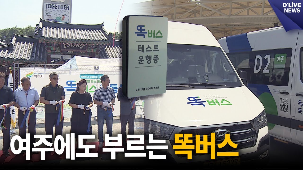 앱으로 부르는 똑똑한 버스…여주똑버스 개통 [여주] 딜라이브 뉴스