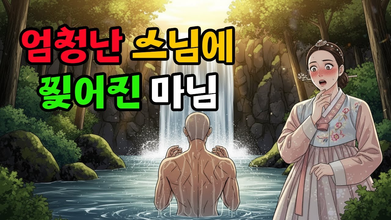 엄청난 스님에 찢어진마님 #야담#민담#설화