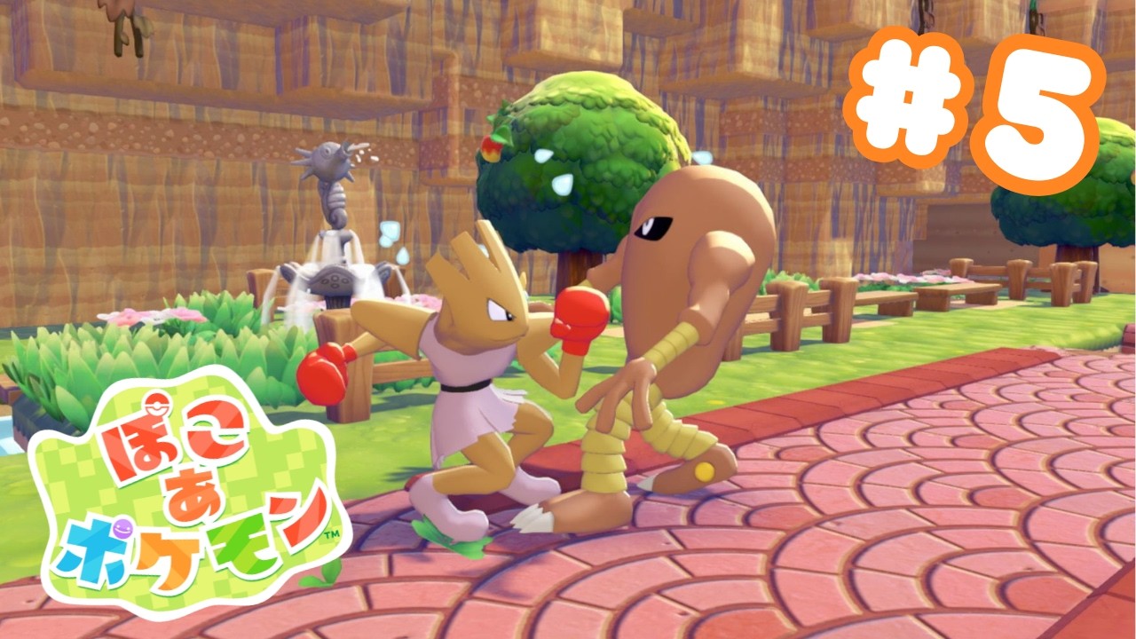 【ぽこ あ ポケモン】ポケモンと暮らす・ポケモンと話す・ポケモンになる...長年の夢がついに叶います#5