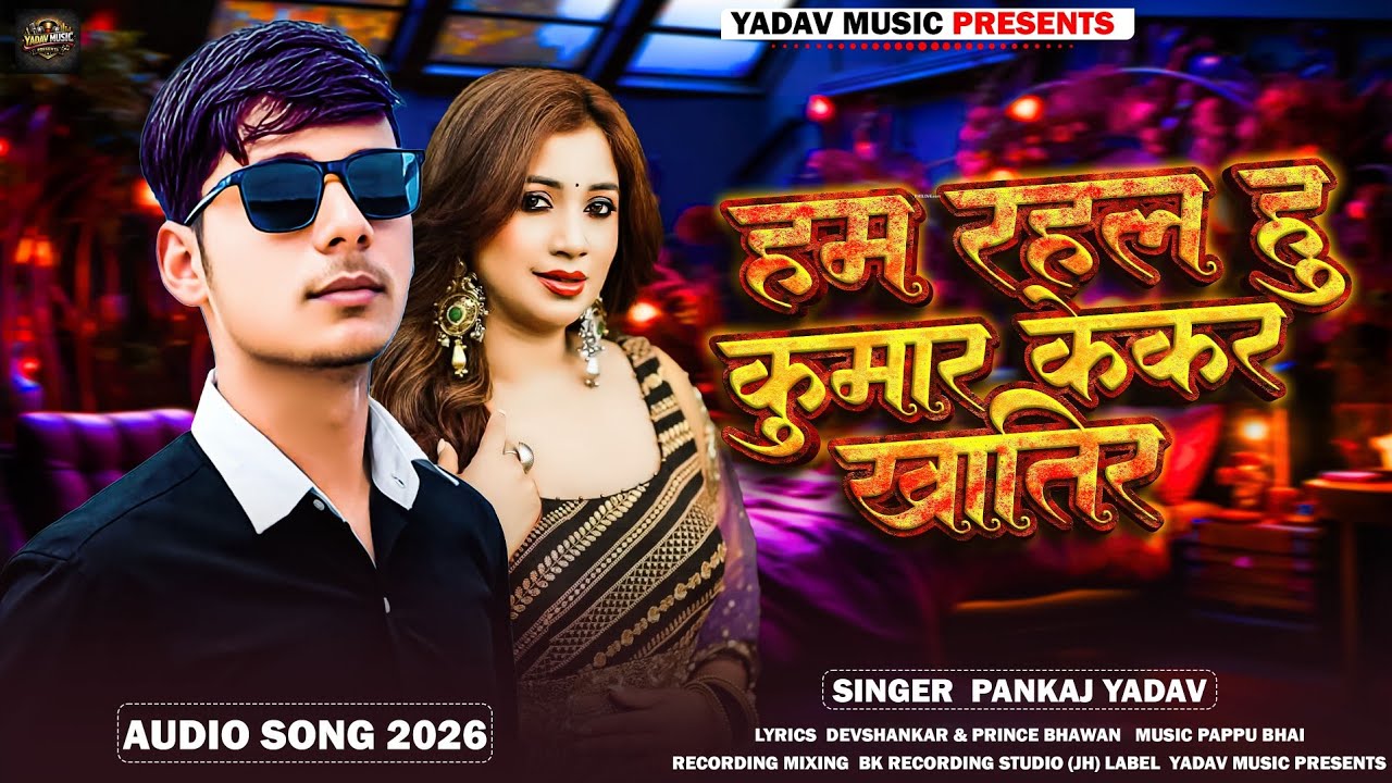 || Audio || हम रहल हु कुमार केकर खातिर | Singer Pankaj Yadav Khortha Jhumta Viral Song 2026