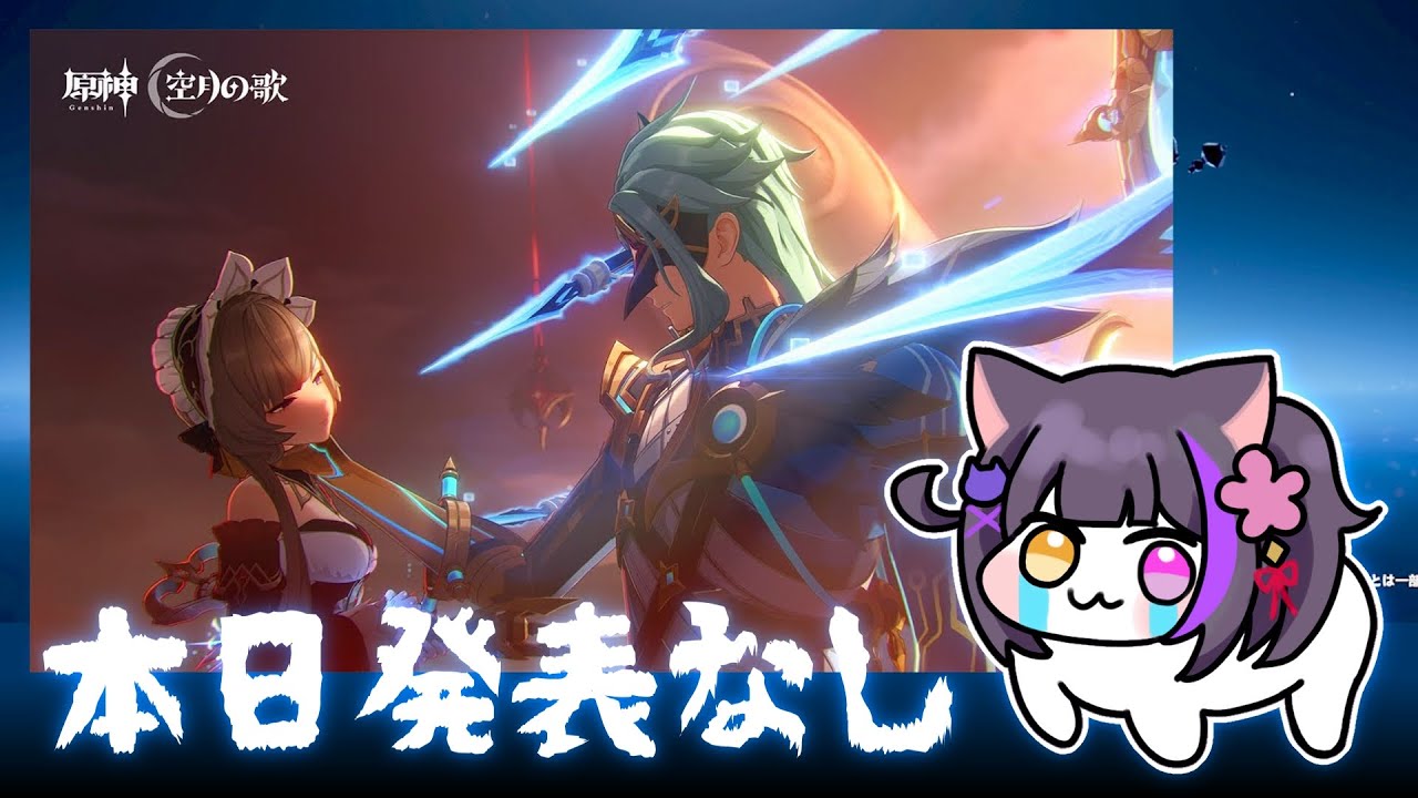 〖#原神〗まだこないと見せかけて新キャラ待機無限ラッシュ編 #GenshinImpact〖黒月夜桜/VTuber〗