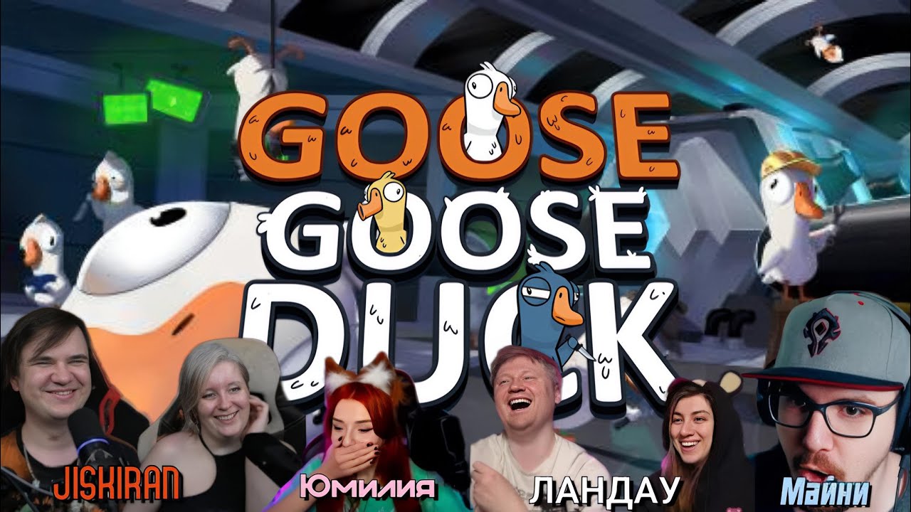 ФИНАЛЬНЫЕ ГУСИ | Goose goose duck с реакционерами 