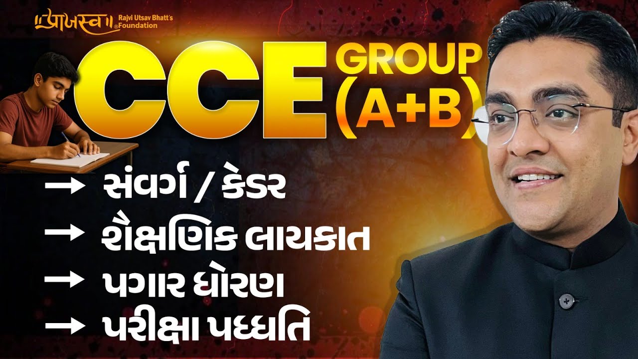 CCE Group (A+B) 2026 | 5370+ જગ્યાઓ | Cadre, Qualification, Salary & Exam Pattern #cce #stretagy