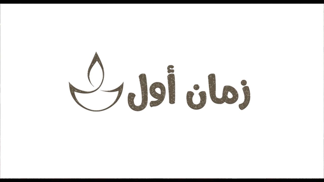 زمان أول