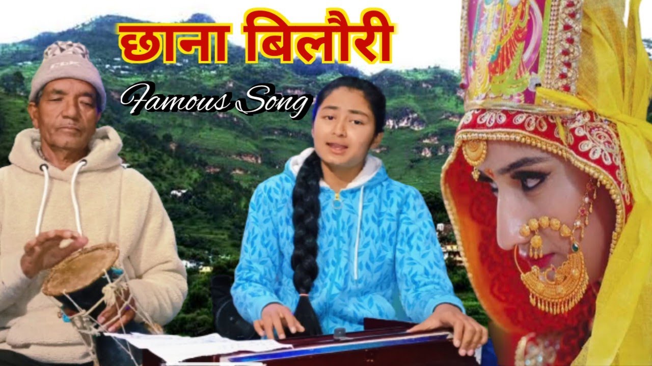 झन‌ दिया बज्जू छाना बिलौरी l bilori ka ghama@jigyashalobiyal l Gopal Babu Goswami l lokpriya geet