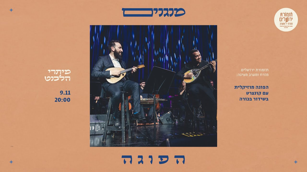 TJOEW w/ Maestro Tom Cohen ft. Itzik Rikan, Aviv Bahar, Ofer Mizrahi - Levant Strings (Full Concert)