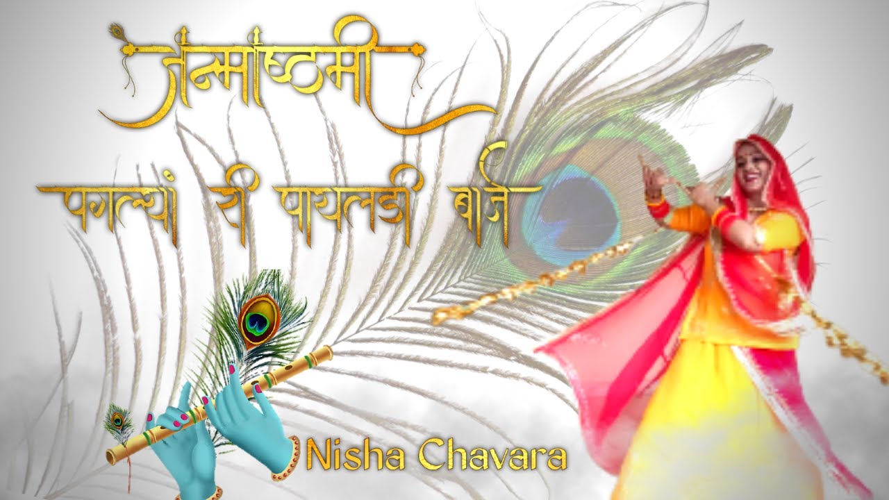 Ghoomar on Paglya Ri Payal By Baisa Raj Nisha | Seema Mishra Janmashtami special | पगल्या री पायल