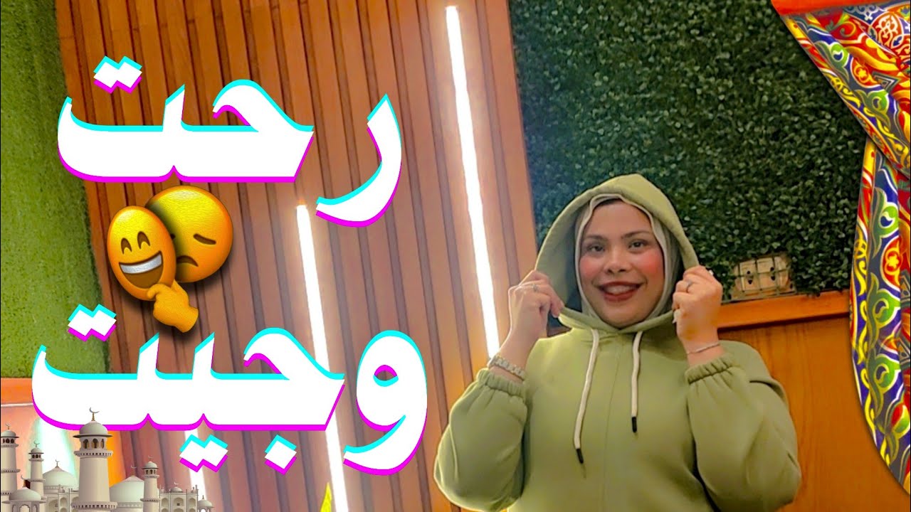 يوم ما قررنا اني انزل رحت ورجعت زي ما انا🙂