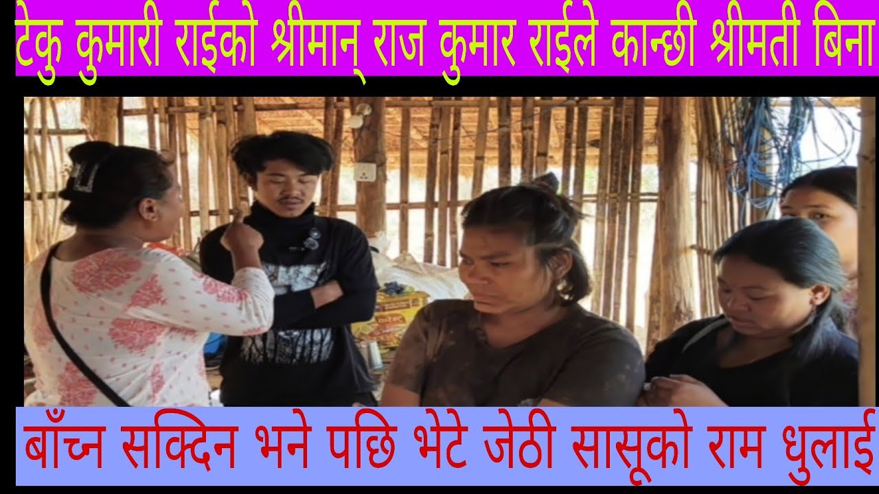 टेकु कुमारी राईको श्रीमान् राज कुमार राईले कान्छी श्रीमती लक्ष्मी राईलाई छोड्न सक्दिन भने पछि