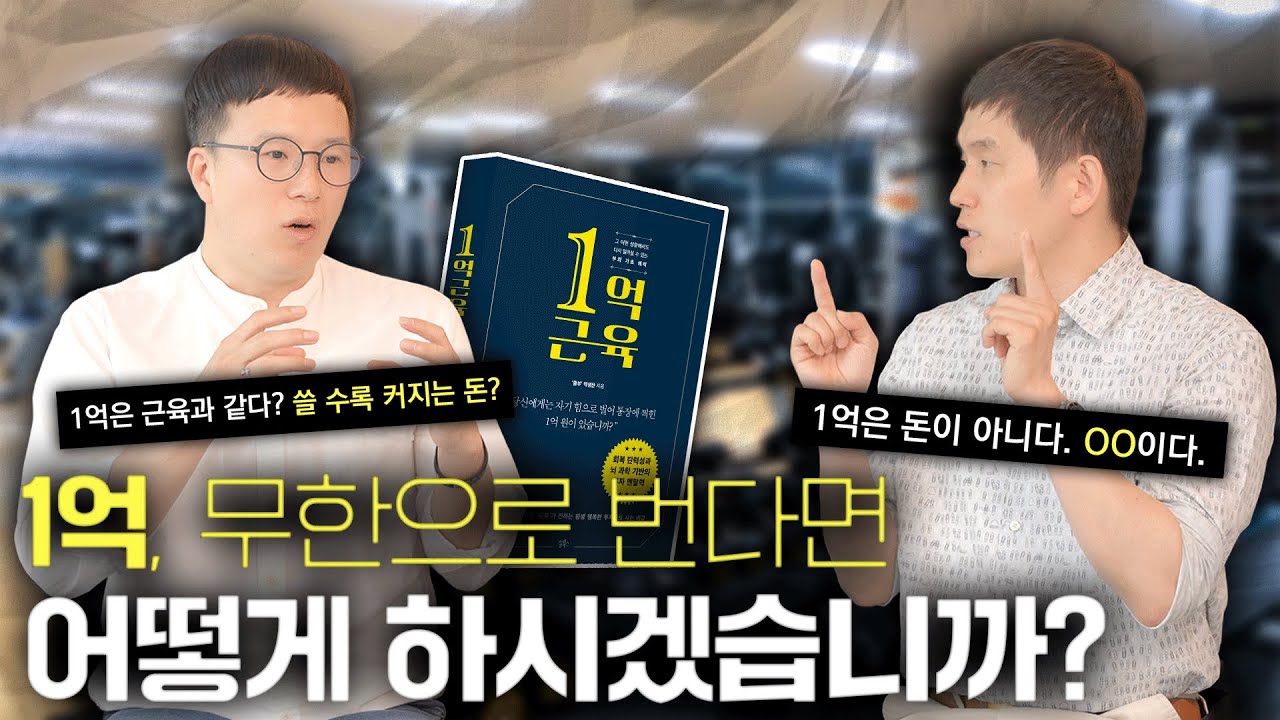 부동산 투자로 어떻게 1억을 무한으로 버나요? 1억을 근육처럼 쓰라구요? 이게 다 무슨 말인지 모르겠다면 꼭 시청해주세요!