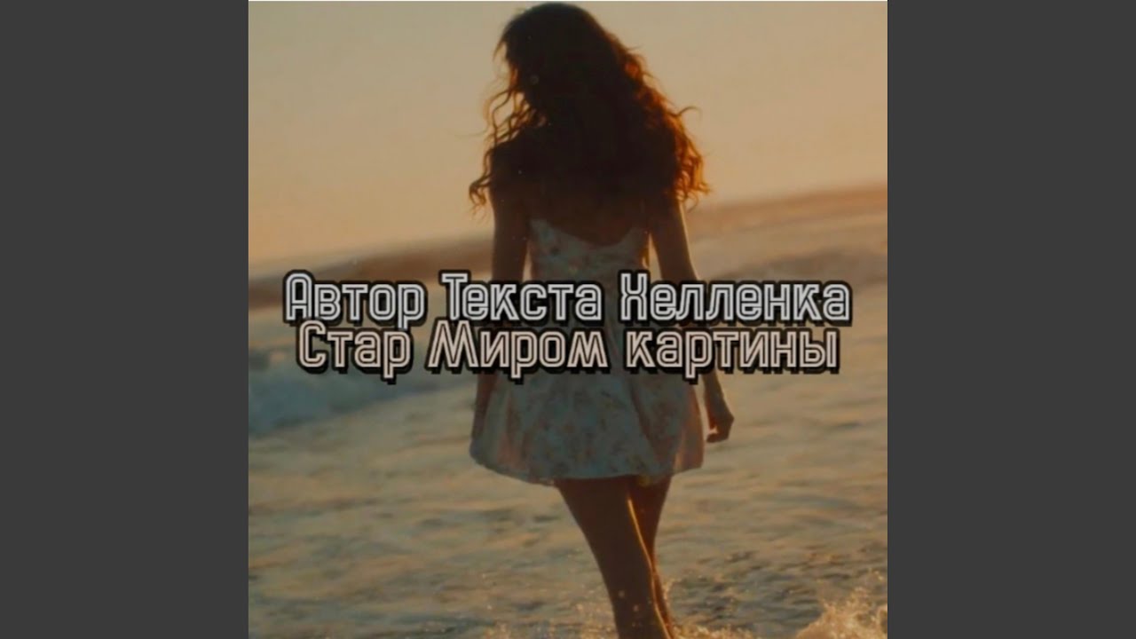 Миром картины