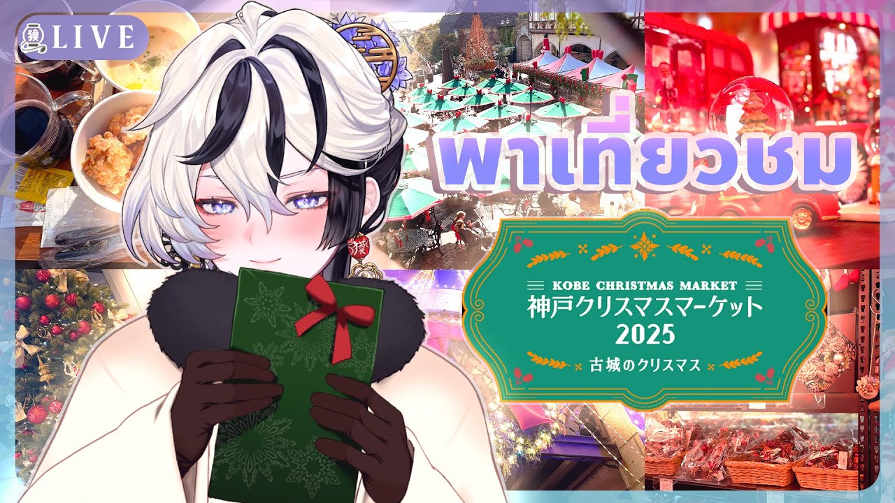 【🔴Dream Tour】神戸クリスマスマーケット２０２５🎄พาชมตลาดคริสต์มาสกลางใบไม้เปลี่ยนสี วิวพันล้าน『 Baku₍獏⁾ #BakuFilm 』