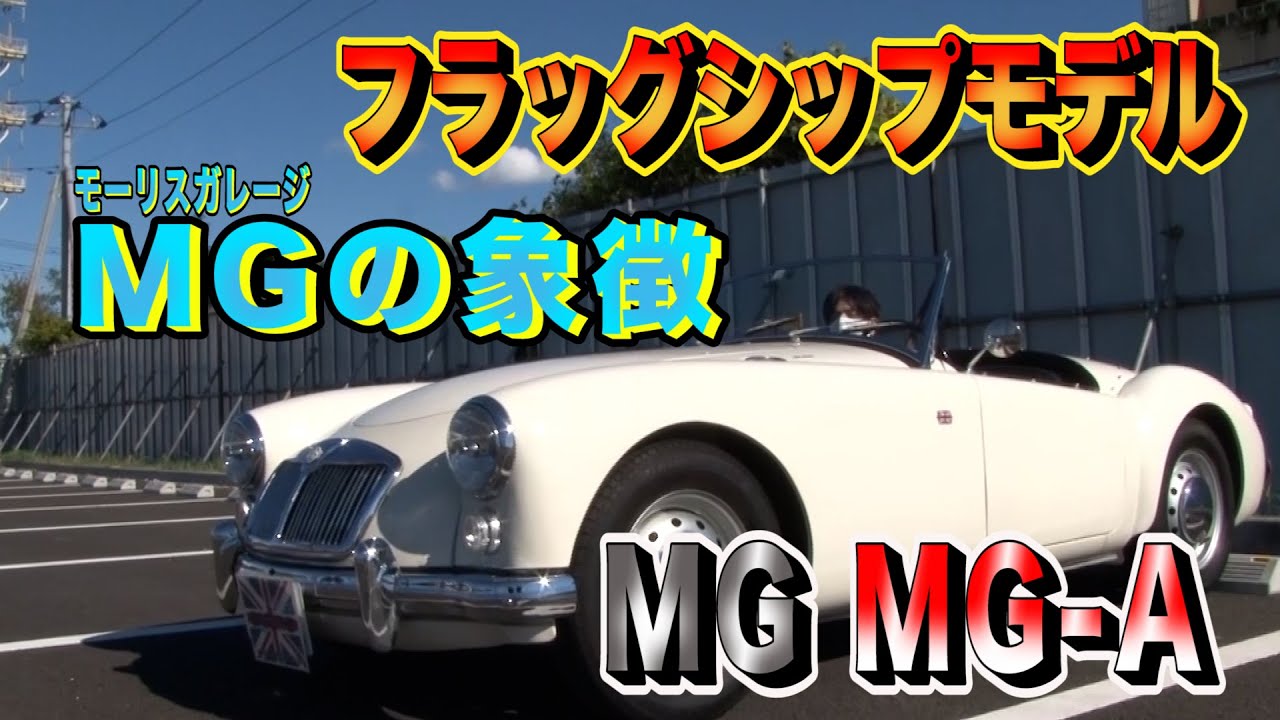 これは超絶かっこいい……MGBの先代MGAを徹底レビュー！！