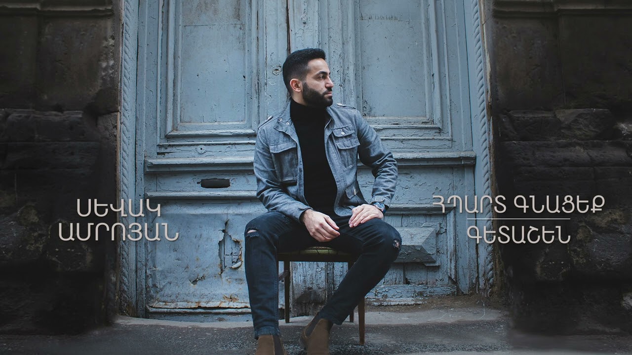 Sevak Amroyan - Hpart Gnatseq + Getashen / Հպարտ գնացեք + Գետաշեն