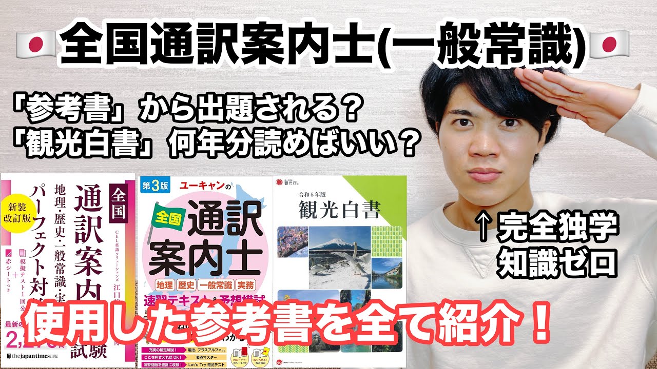 【合格体験記】「奇問の神様」試験！！「観光白書」全部読むのはツライ？「全国通訳案内士(一般常識)」『パーフェクト対策』