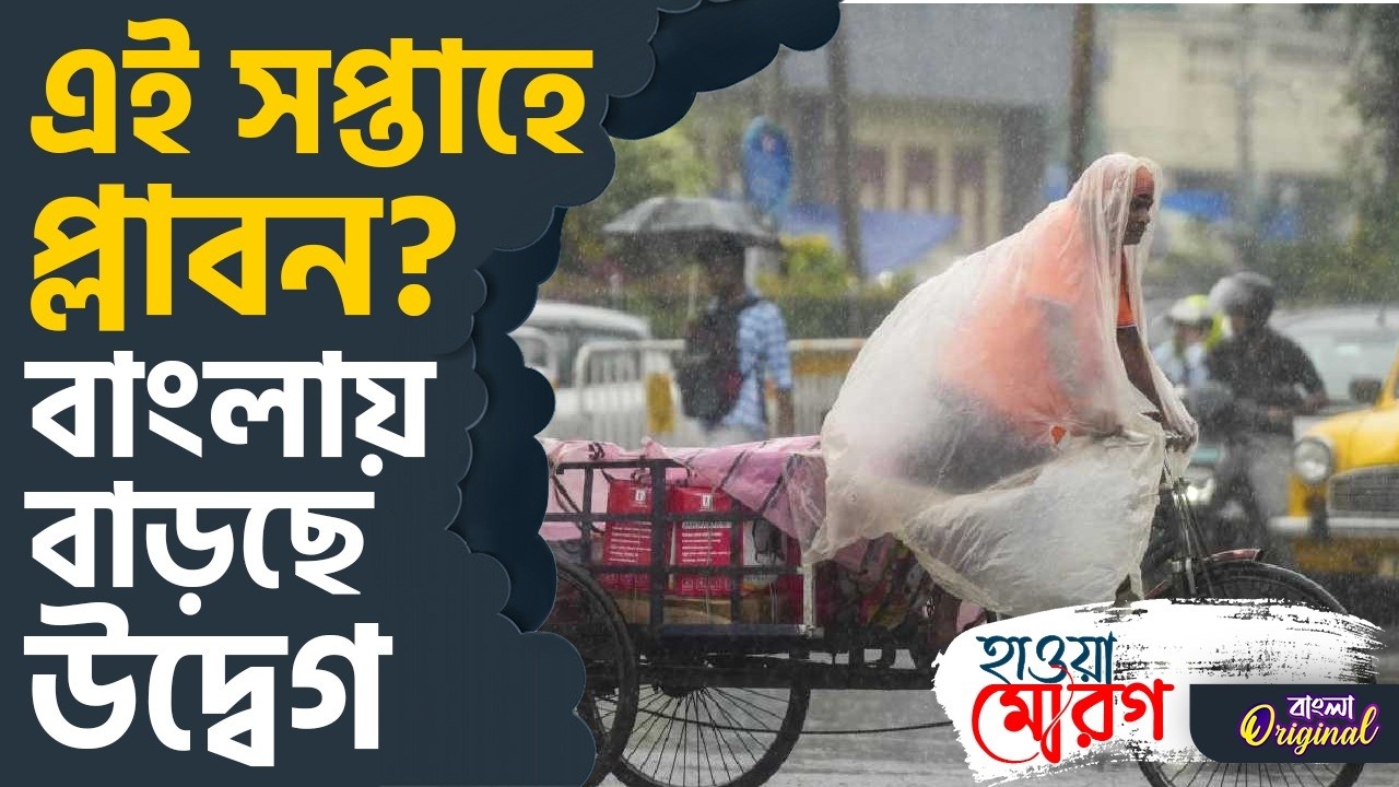 Heavy Rain, Weather News: ধারাবাহিক বৃষ্টি! এবার প্লাবন? | #TV9D