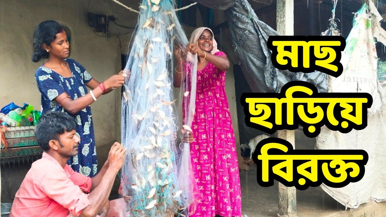 একটা কারেন জালে এত মাছ লাগবে ভাবি নি | মাছ ছাড়িয়ে বিরক্ত | Bengali Fishing Vlog