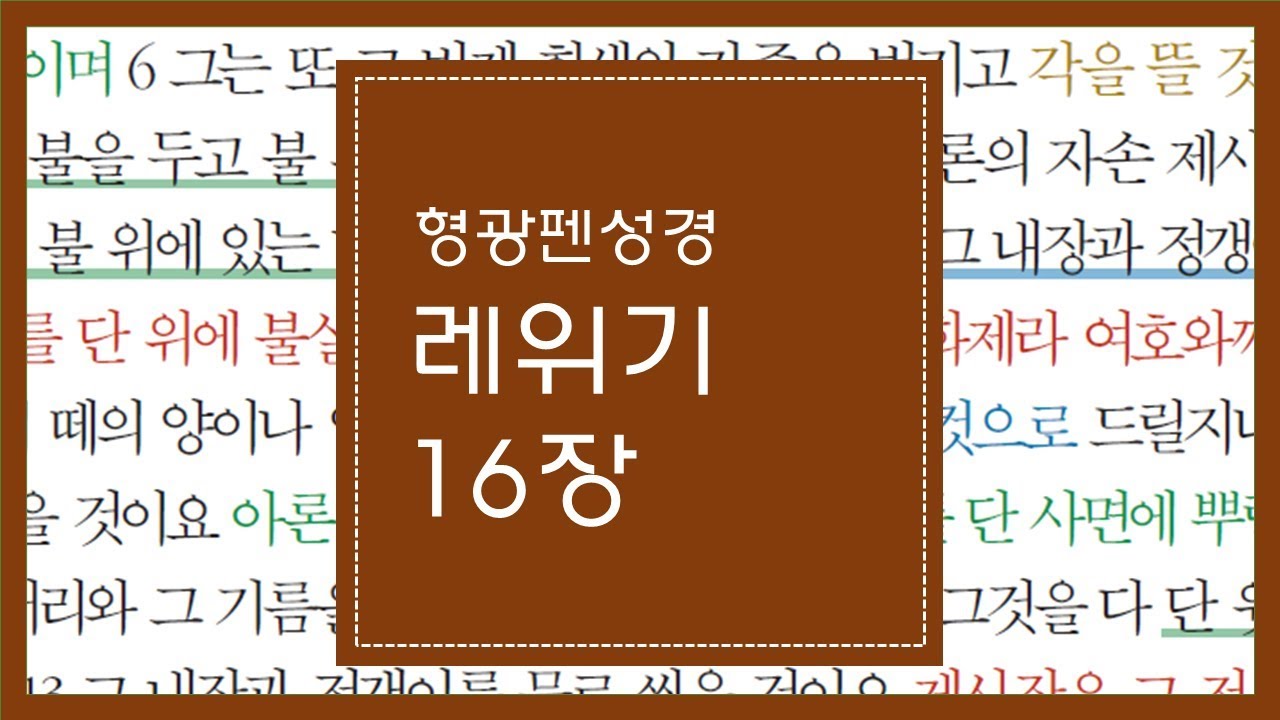 레위기 16장 | 아세셀을 위하여