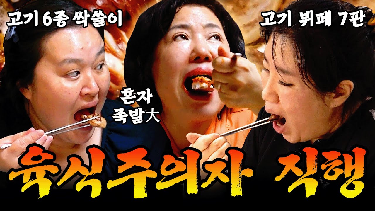채소 그게 뭔데?🤷‍♀️ 오로지 '고기'밖에 모르는 육식주의자 먹방 모음.zip🥩 #먹방 #mukbang
