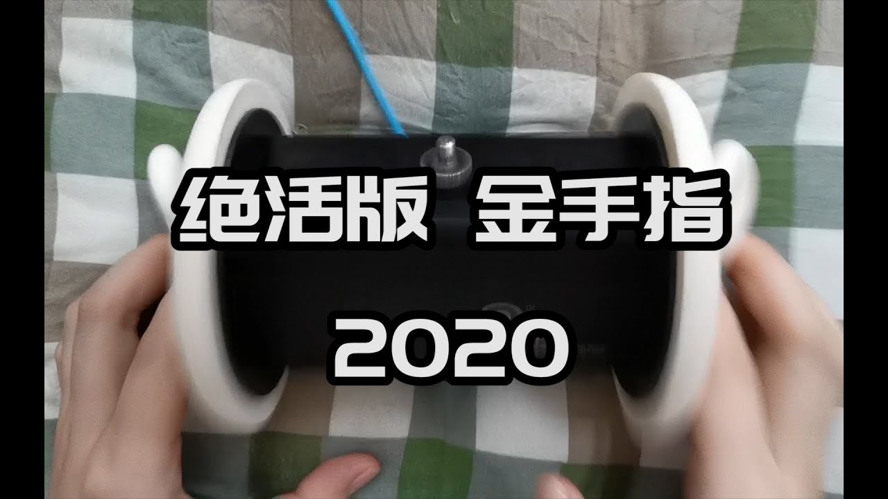 【MINO ASMR】金手指復刻版2020|百作紀念|暴力流掏耳硬核助眠