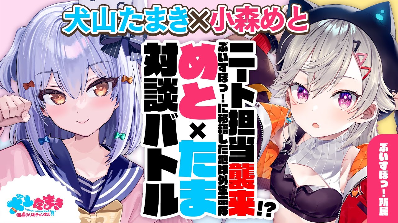 【小森めと】引きこもりニート担当候補襲来!? ぶいすぽっ! に移籍した地球外生命体🪐#めとたま 対談バトル!!【犬山たまき】