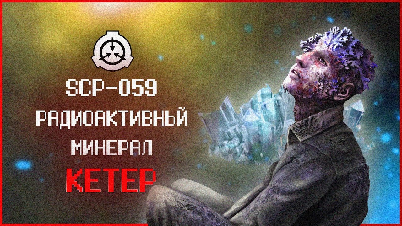 Грибы растущие из людей | SCP-059 | Радиоактивный минерал | Кетер