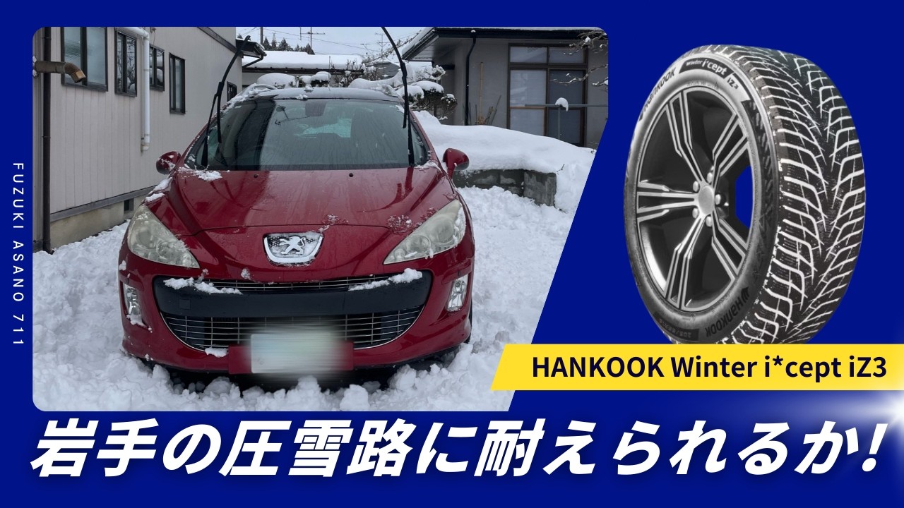 アイスバーンでハンコックWinter i*cept iZ3 Xを試す。