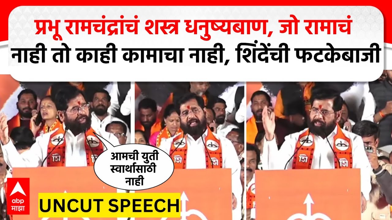 Eknath Shinde Speech Nashik: प्रभू रामचंद्रांचं शस्त्र धनुष्यबाण, जो रामाचं नाही तो काही कामाचा नाही