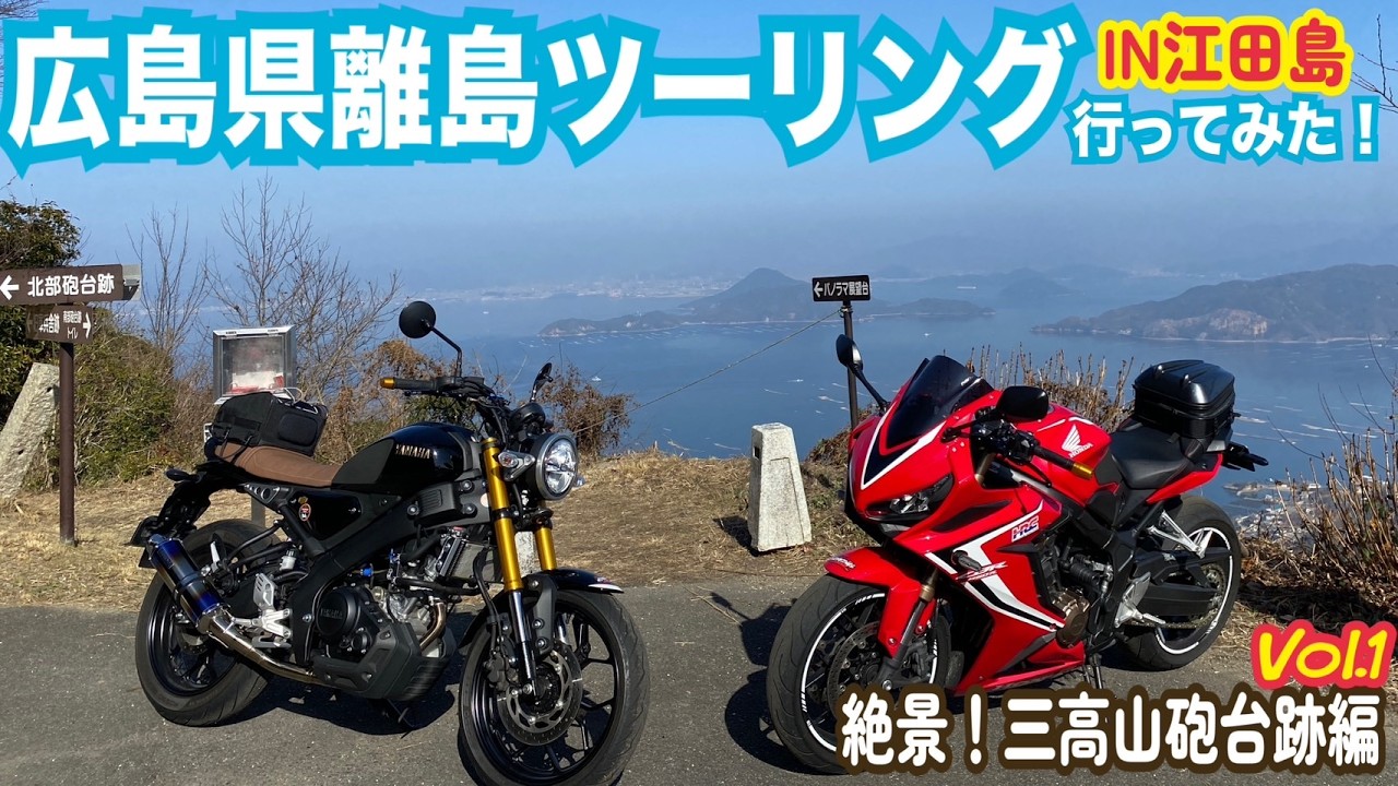 広島県離島ツーリング行ってみた！IN江田島【vol.1】