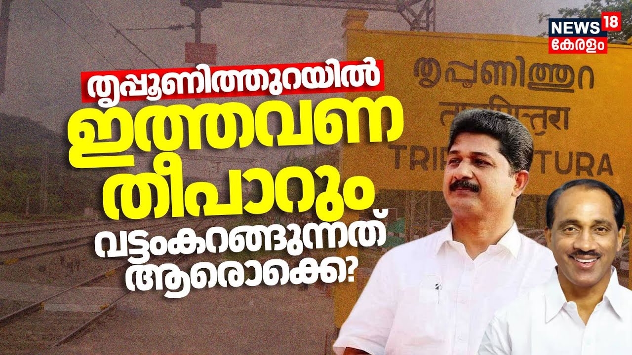 തൃപ്പൂണിത്തുറയിൽ ഇത്തവണ തീപാറും വട്ടംകറങ്ങുന്നത് ആരൊക്കെ? | Thripunithura Assembly Constituency