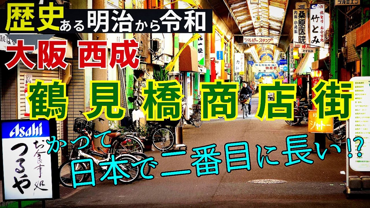 【大阪 西成】鶴見橋商店街の始まりは明治時代！歴史ある街歩き！かつて日本で二番目に長い商店街【4K】アーケードもお店もレトロ感溢れる/大阪メトロ四つ橋線 花園町駅 /南海高野線 萩ノ茶屋駅近く