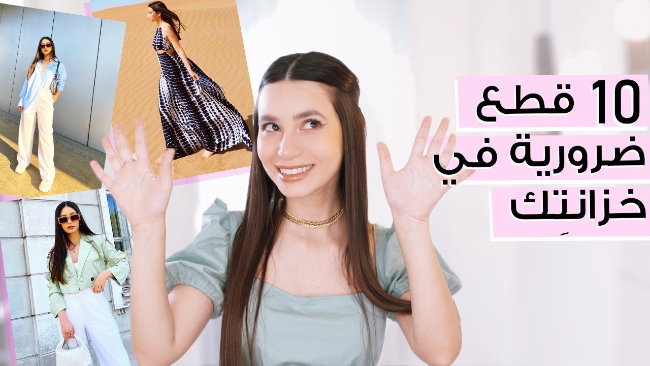 اليك 10 قطع ضرورية 👗👒  ملابس اساسية في خزانة كل امرأة 🚪 مع جوا مطر