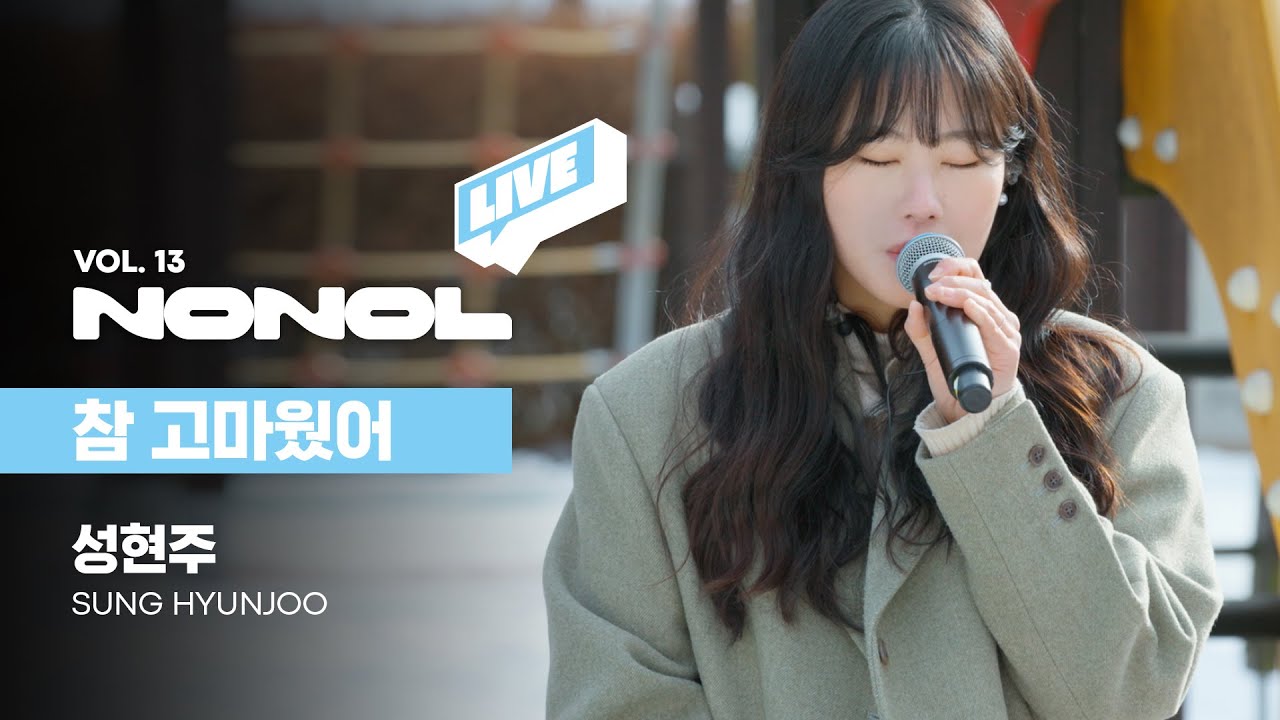 [SUB] 성현주 - 참 고마웠어