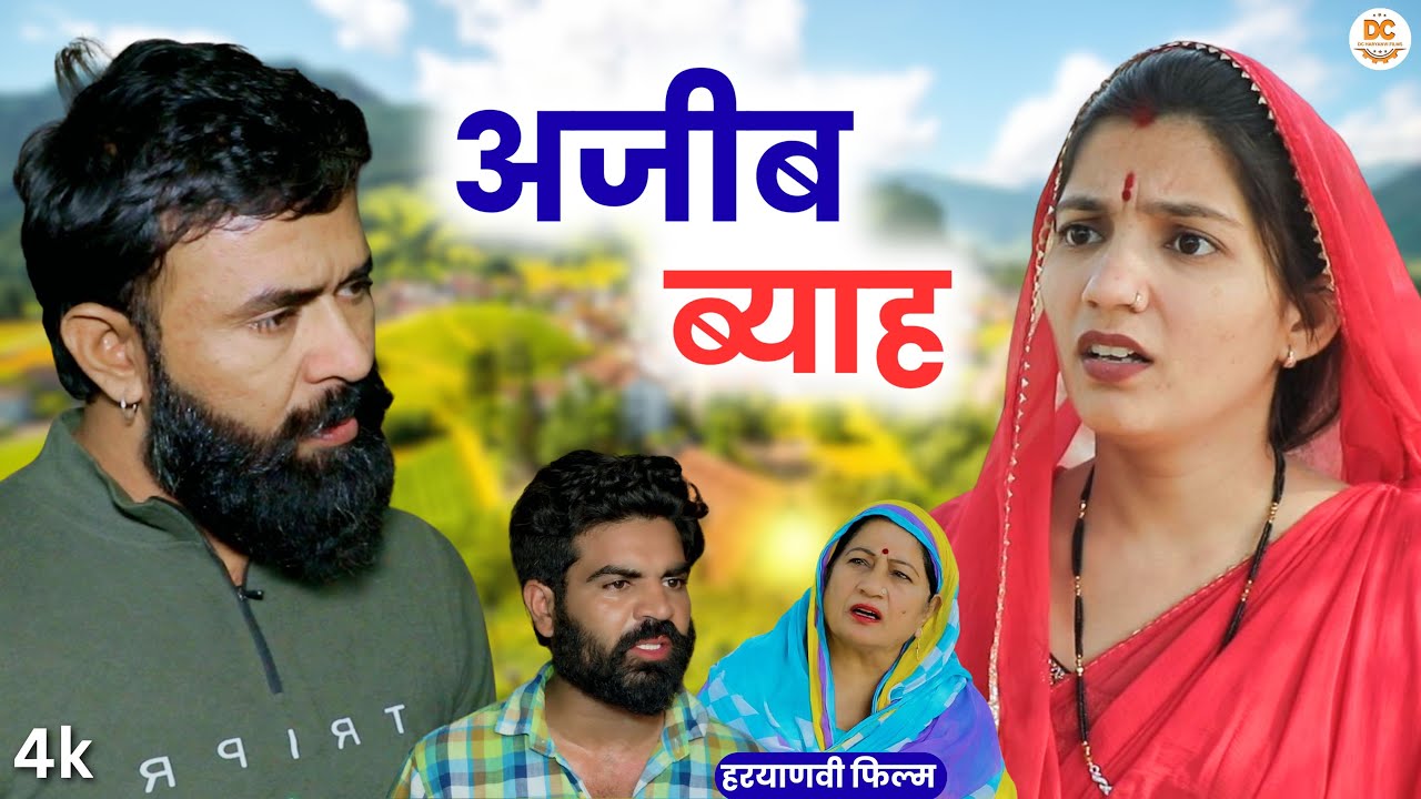 अजीब ब्याह | Haryanvi Natak | Emotional Story | Priya Ke Natak 