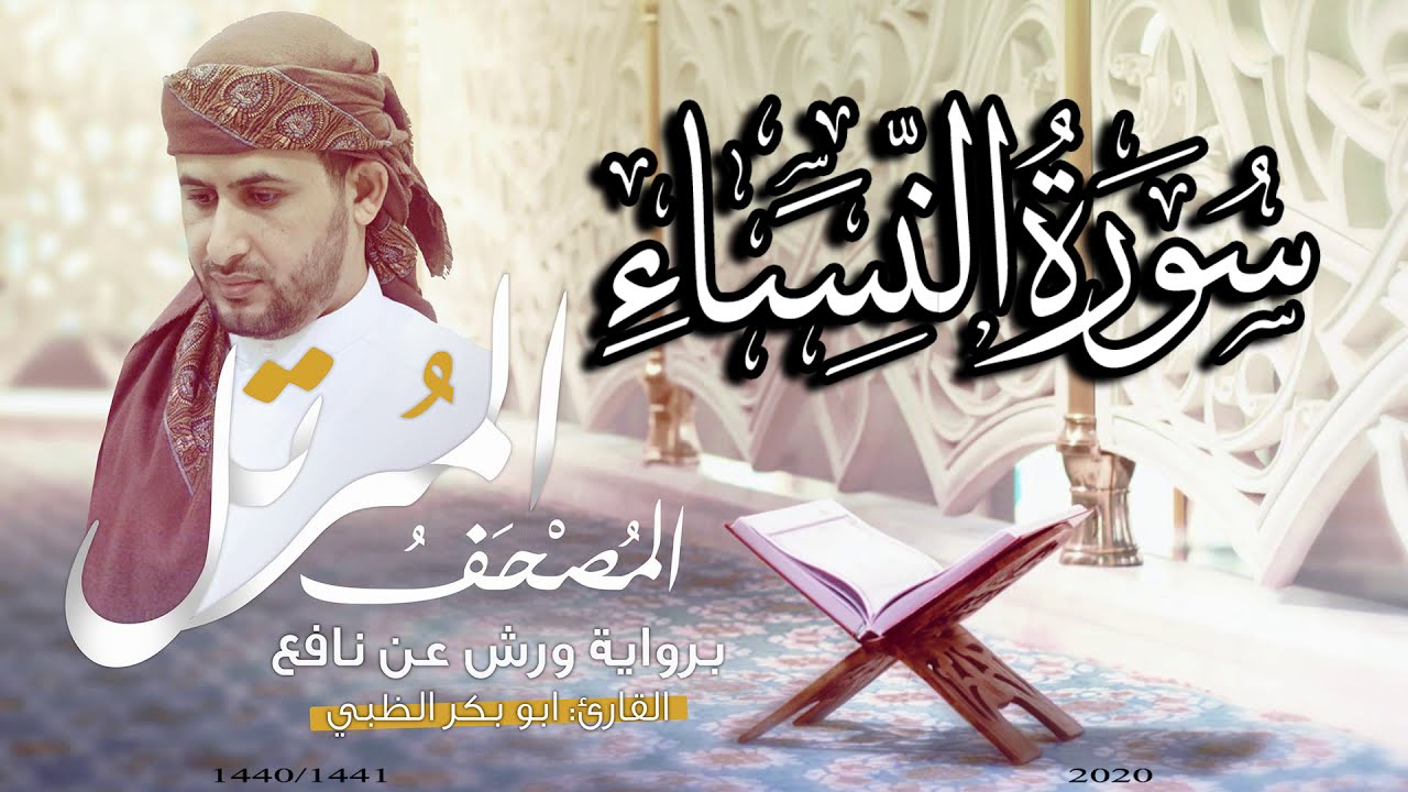 سورة النساء كاملة برواية ورش عن نافع   | القارئ أبوبكر الظبي