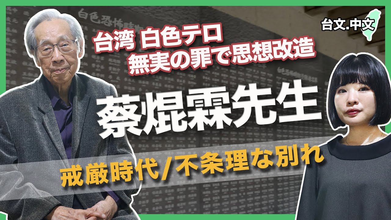 蔡焜霖先生インタビュー/迫害で10年間収容(台文中文字幕)